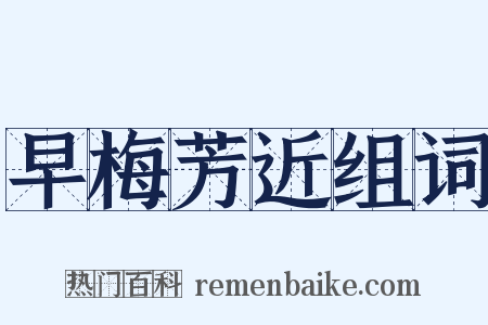 早梅芳近组词是什么意思的图片